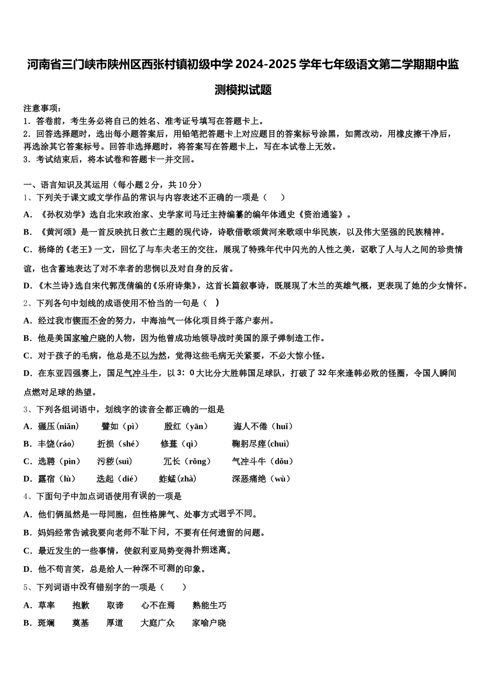 河南省三门峡市陕州区西张村镇初级中学2024-2025学年七年级语文第二学期期中监测模拟试题含解析_第1页