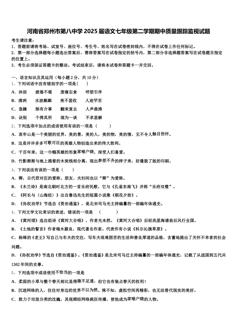 河南省郑州市第八中学2025届语文七年级第二学期期中质量跟踪监视试题含解析_第1页