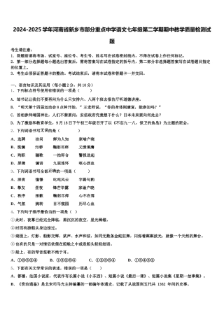 2024-2025学年河南省新乡市部分重点中学语文七年级第二学期期中教学质量检测试题含解析
