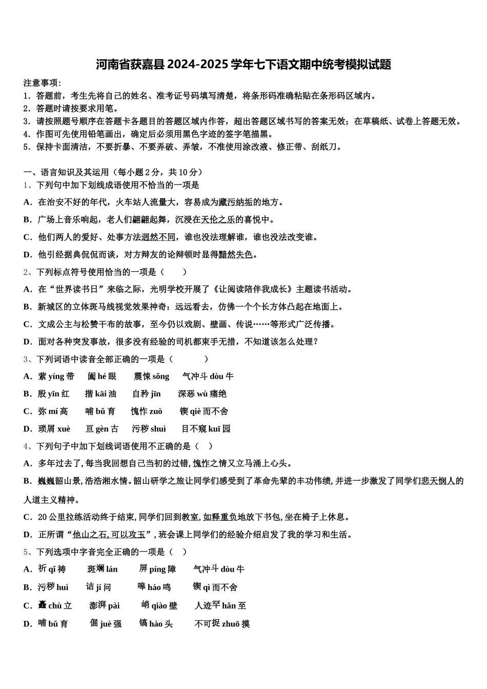 河南省获嘉县2024-2025学年七下语文期中统考模拟试题含解析_第1页