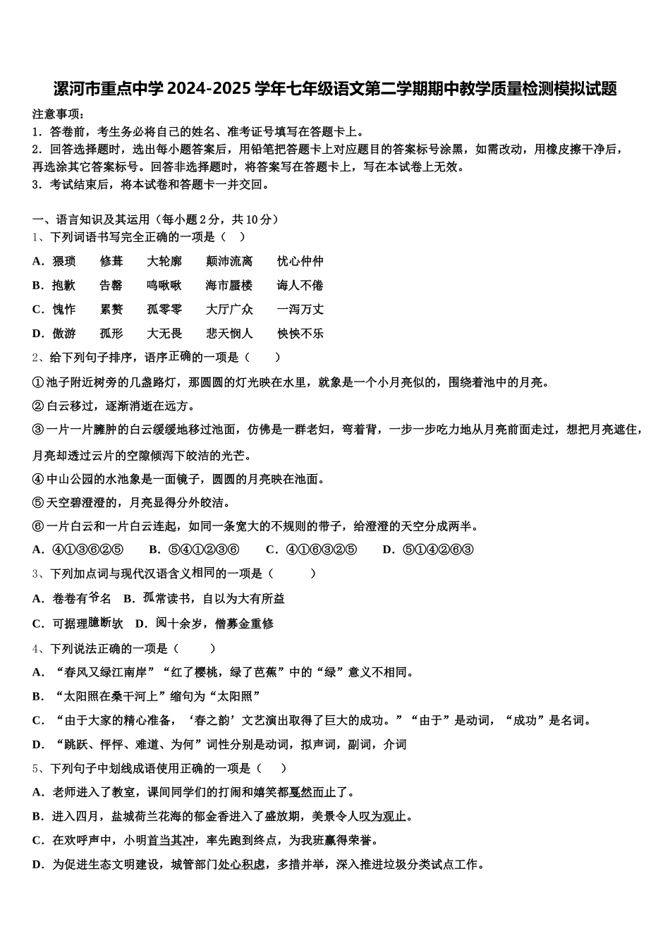 漯河市重点中学2024-2025学年七年级语文第二学期期中教学质量检测模拟试题含解析_第1页