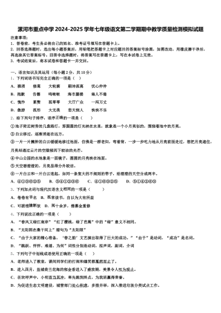 漯河市重点中学2024-2025学年七年级语文第二学期期中教学质量检测模拟试题含解析