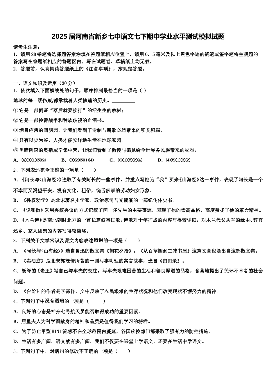 2025届河南省新乡七中语文七下期中学业水平测试模拟试题含解析_第1页