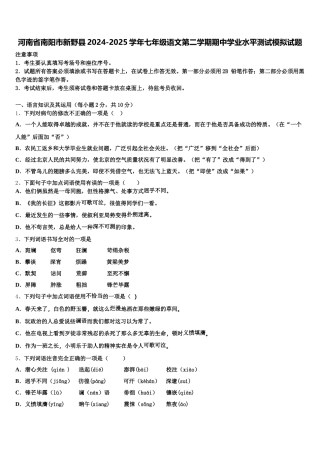 河南省南阳市新野县2024-2025学年七年级语文第二学期期中学业水平测试模拟试题含解析