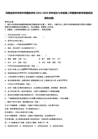 河南省郑州市郑中学国际学校2024-2025学年语文七年级第二学期期中教学质量检测模拟试题含解析