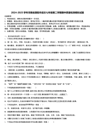 2024-2025学年河南省濮阳市语文七年级第二学期期中质量检测模拟试题含解析