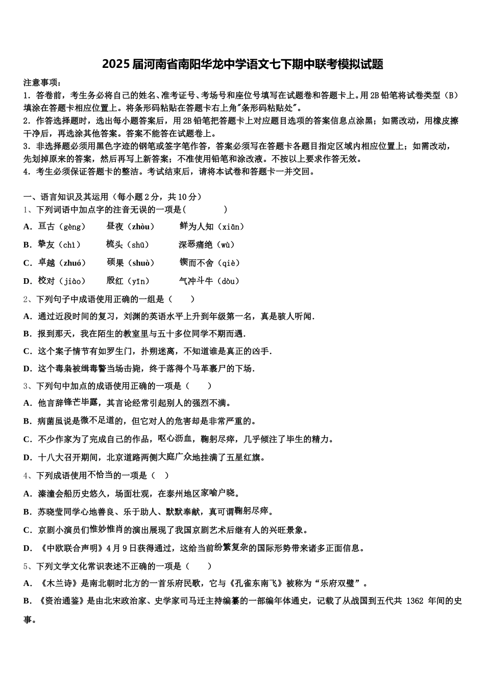 2025届河南省南阳华龙中学语文七下期中联考模拟试题含解析_第1页