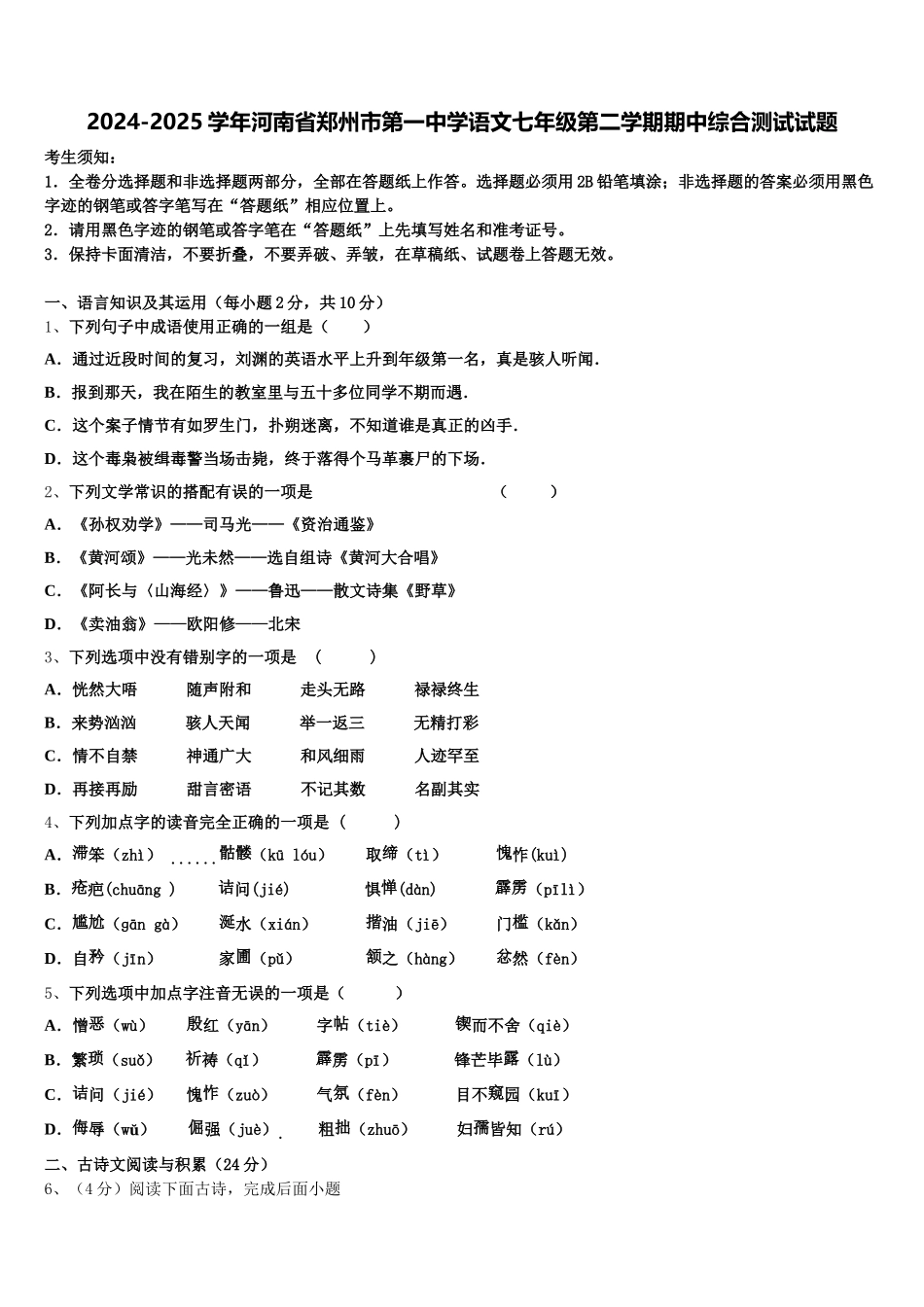 2024-2025学年河南省郑州市第一中学语文七年级第二学期期中综合测试试题含解析_第1页