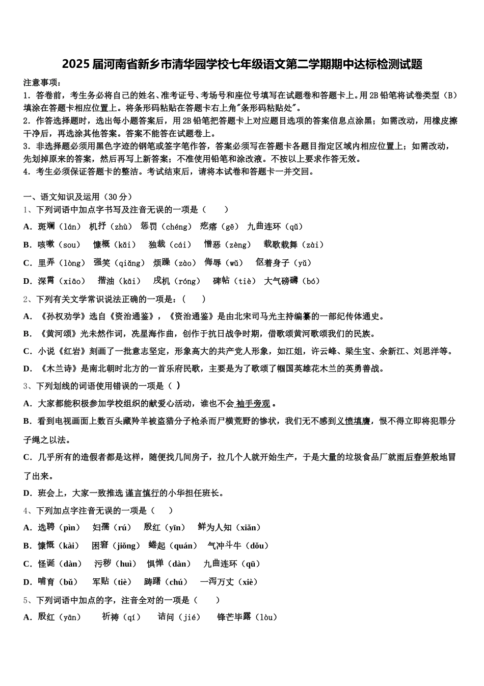 2025届河南省新乡市清华园学校七年级语文第二学期期中达标检测试题含解析_第1页