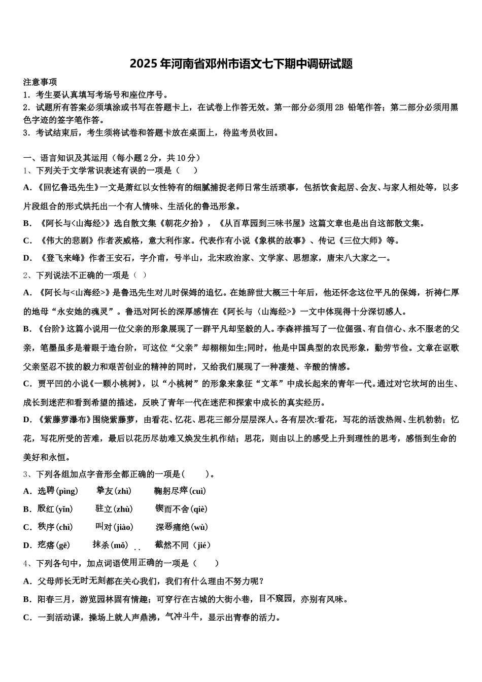 2025年河南省邓州市语文七下期中调研试题含解析_第1页