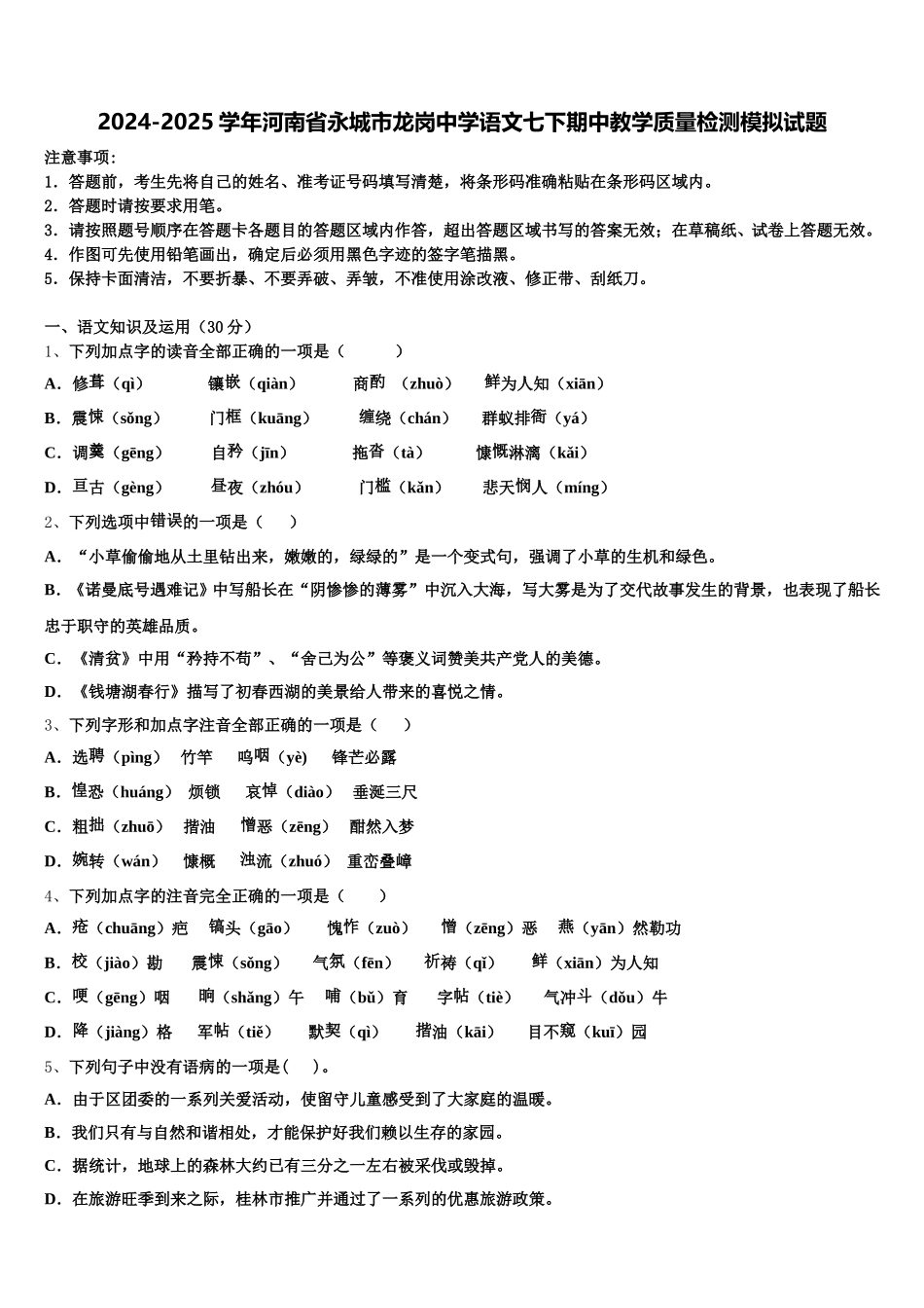 2024-2025学年河南省永城市龙岗中学语文七下期中教学质量检测模拟试题含解析_第1页