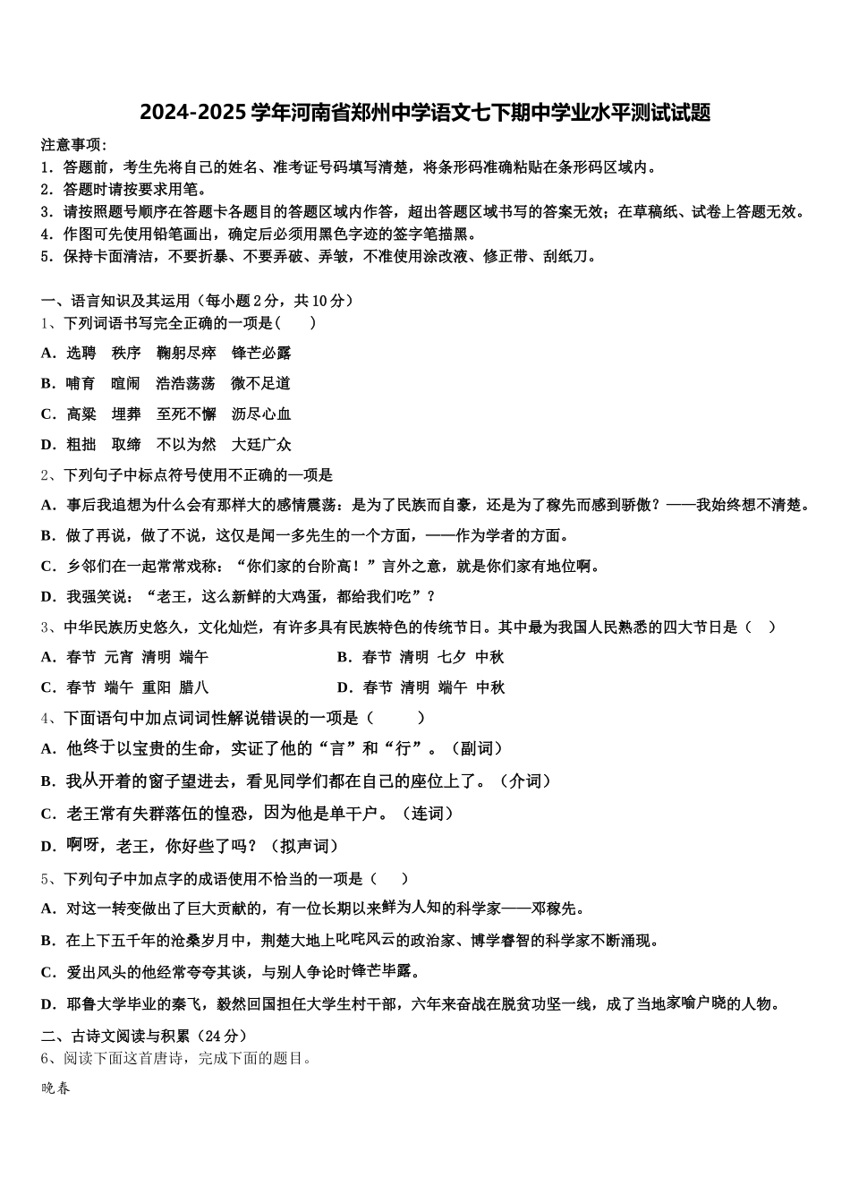 2024-2025学年河南省郑州中学语文七下期中学业水平测试试题含解析_第1页