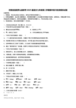 河南省信阳罗山县联考2025届语文七年级第二学期期中复习检测模拟试题含解析