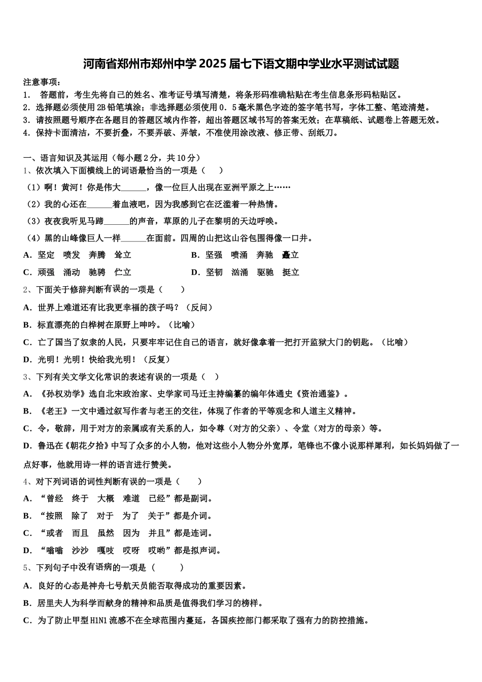 河南省郑州市郑州中学2025届七下语文期中学业水平测试试题含解析_第1页