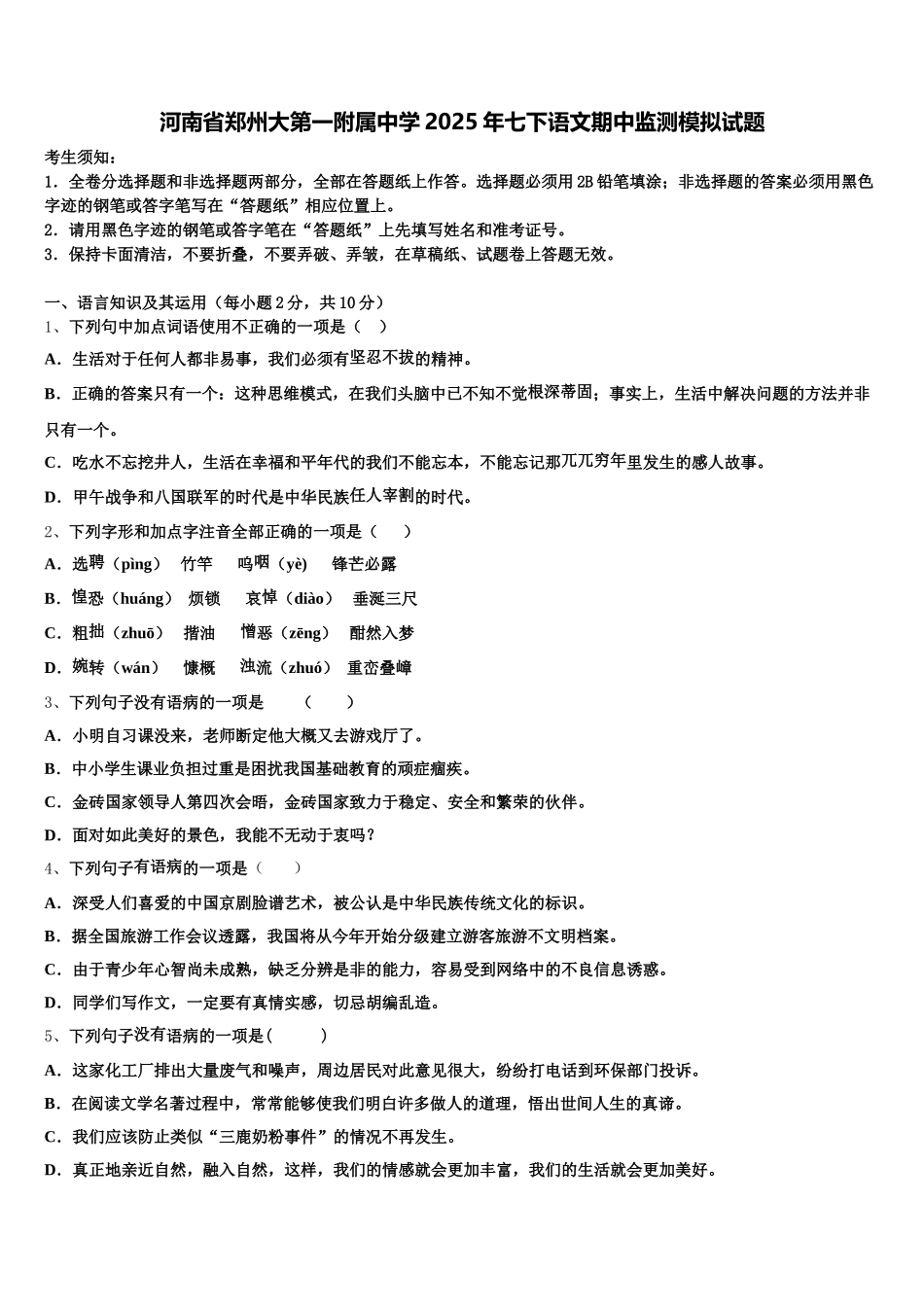 河南省郑州大第一附属中学2025年七下语文期中监测模拟试题含解析_第1页