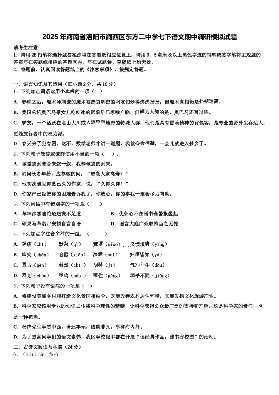 2025年河南省洛阳市涧西区东方二中学七下语文期中调研模拟试题含解析_第1页