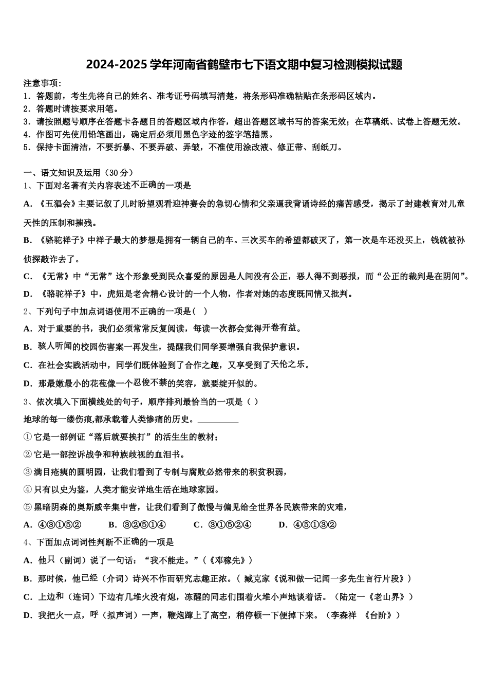 2024-2025学年河南省鹤壁市七下语文期中复习检测模拟试题含解析_第1页