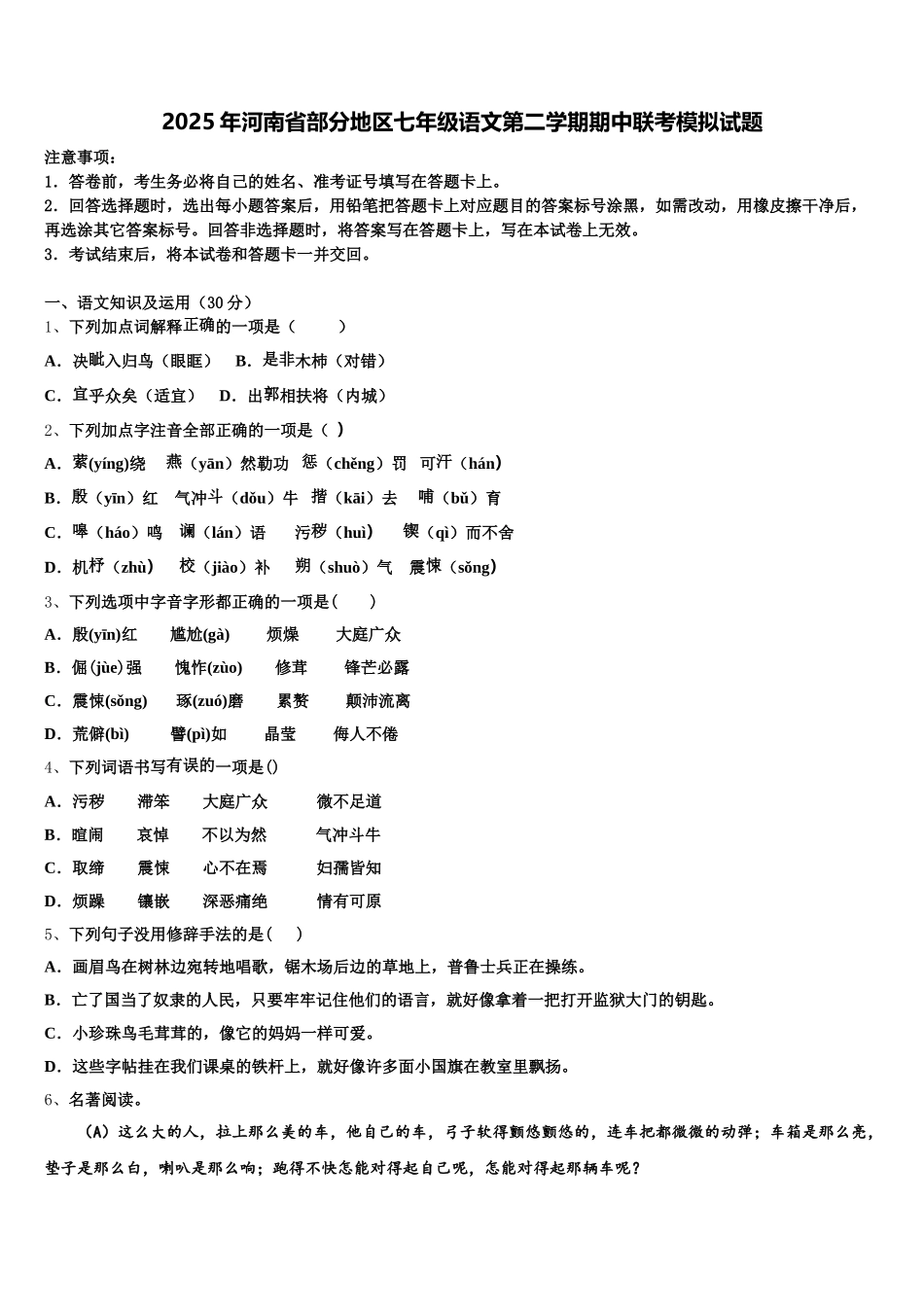 2025年河南省部分地区七年级语文第二学期期中联考模拟试题含解析_第1页