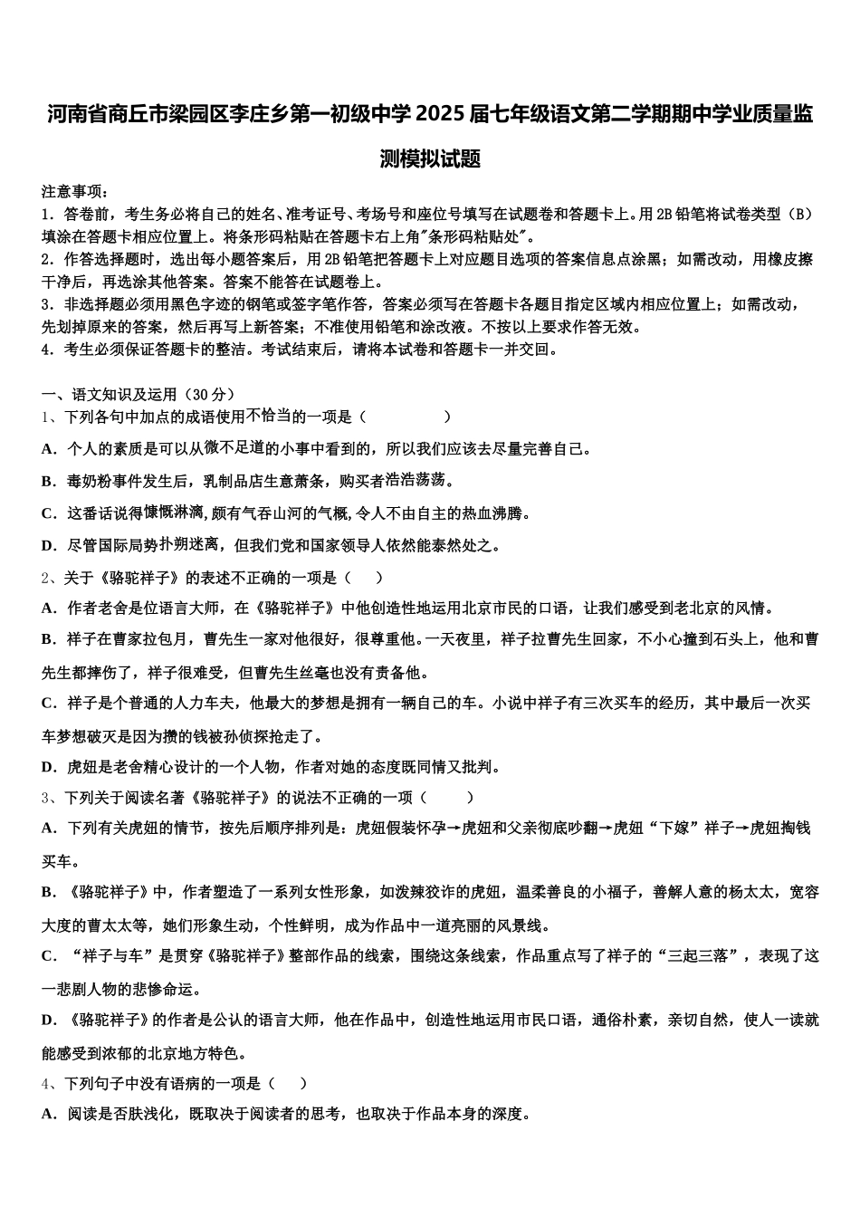 河南省商丘市梁园区李庄乡第一初级中学2025届七年级语文第二学期期中学业质量监测模拟试题含解析_第1页