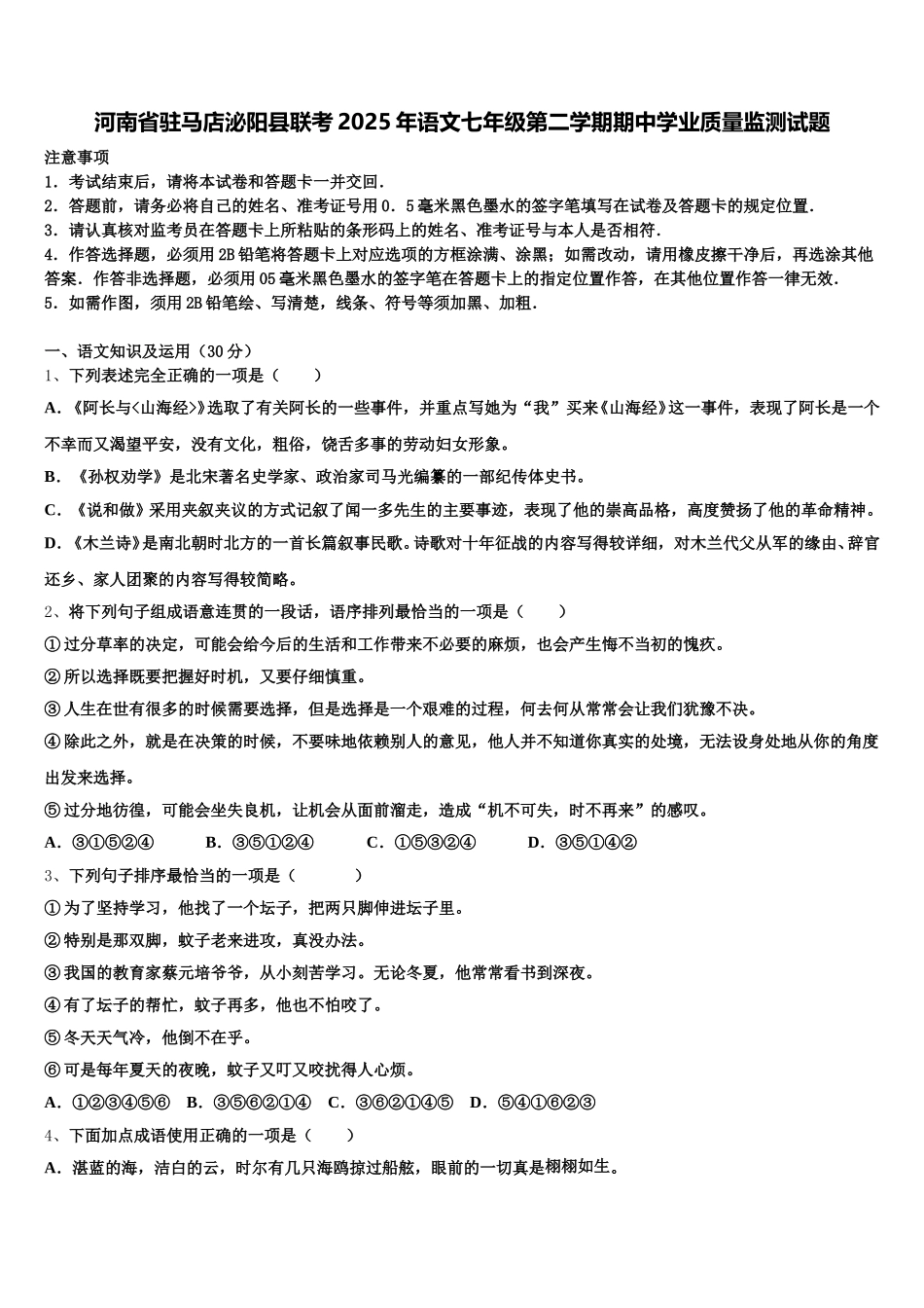 河南省驻马店泌阳县联考2025年语文七年级第二学期期中学业质量监测试题含解析_第1页