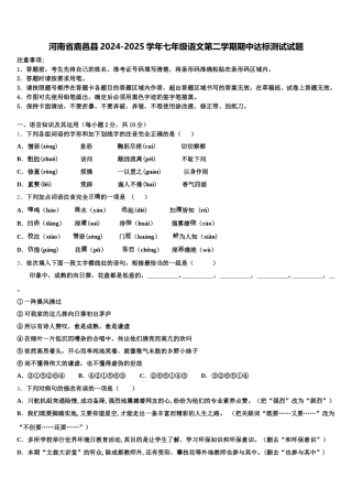 河南省鹿邑县2024-2025学年七年级语文第二学期期中达标测试试题含解析