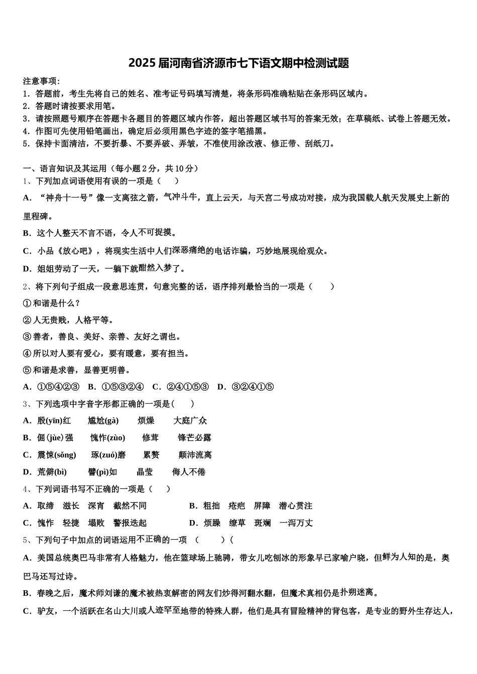 2025届河南省济源市七下语文期中检测试题含解析_第1页