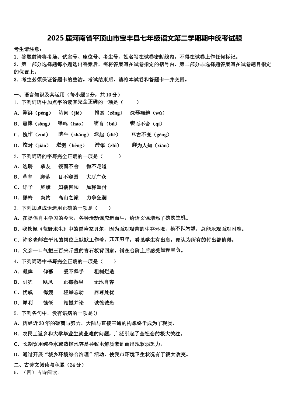 2025届河南省平顶山市宝丰县七年级语文第二学期期中统考试题含解析_第1页