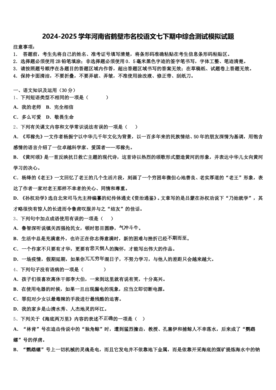 2024-2025学年河南省鹤壁市名校语文七下期中综合测试模拟试题含解析_第1页