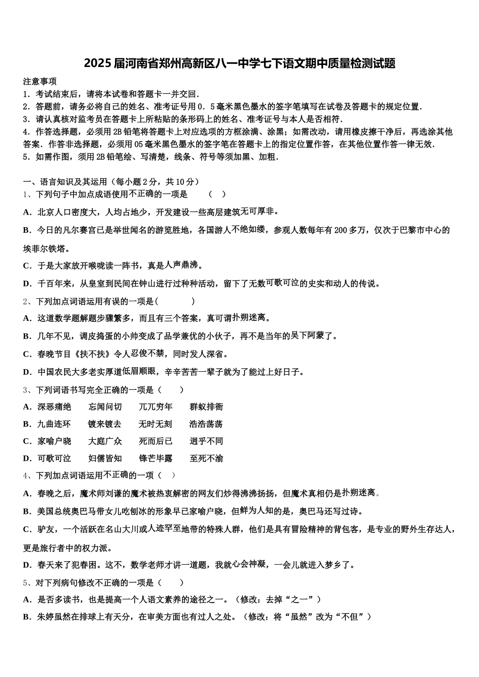 2025届河南省郑州高新区八一中学七下语文期中质量检测试题含解析_第1页