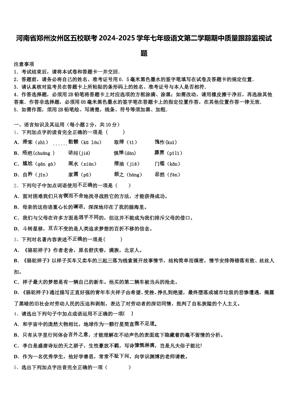 河南省郑州汝州区五校联考2024-2025学年七年级语文第二学期期中质量跟踪监视试题含解析_第1页