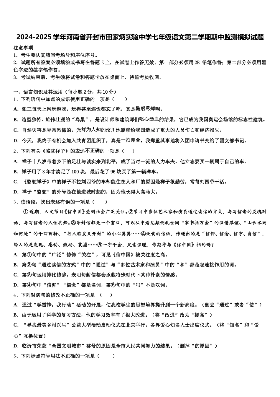 2024-2025学年河南省开封市田家炳实验中学七年级语文第二学期期中监测模拟试题含解析_第1页