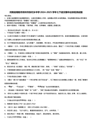 河南省南阳市邓州市张村乡中学2024-2025学年七下语文期中达标检测试题含解析