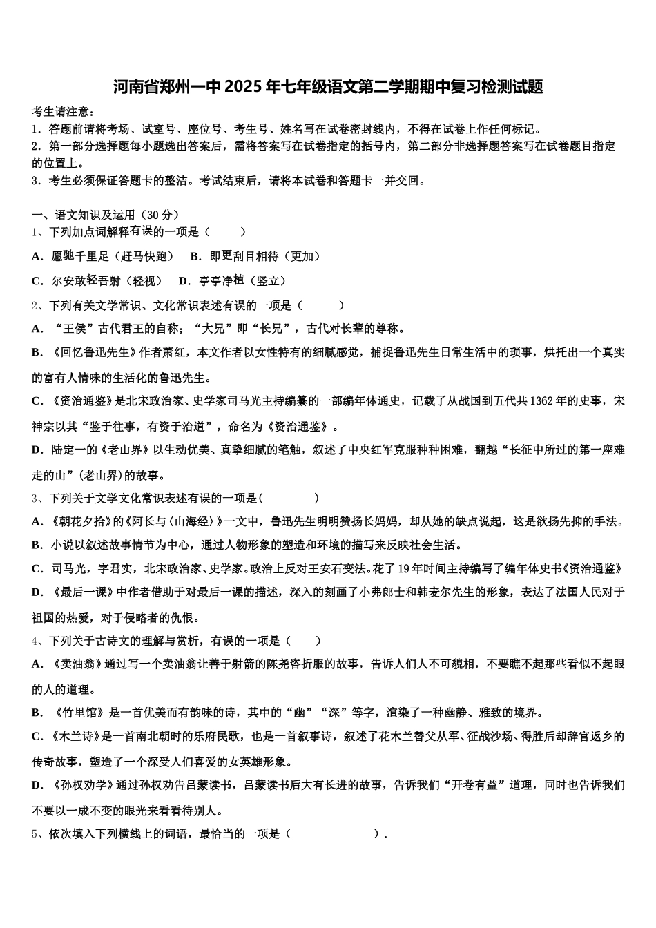 河南省郑州一中2025年七年级语文第二学期期中复习检测试题含解析_第1页