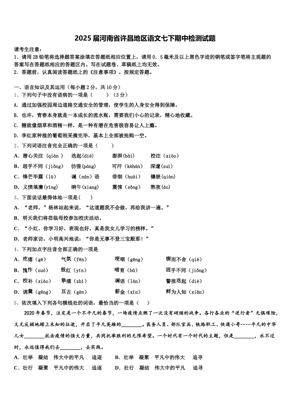 2025届河南省许昌地区语文七下期中检测试题含解析_第1页