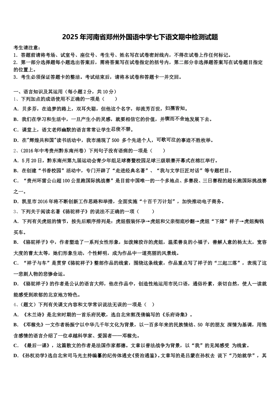2025年河南省郑州外国语中学七下语文期中检测试题含解析_第1页