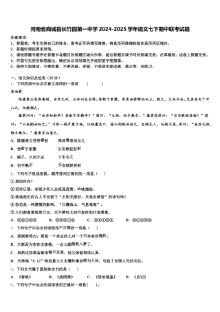 河南省商城县长竹园第一中学2024-2025学年语文七下期中联考试题含解析