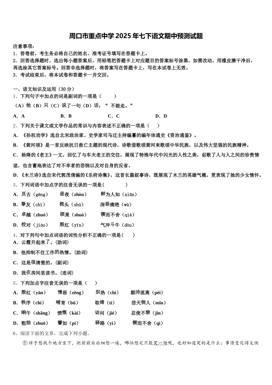周口市重点中学2025年七下语文期中预测试题含解析_第1页