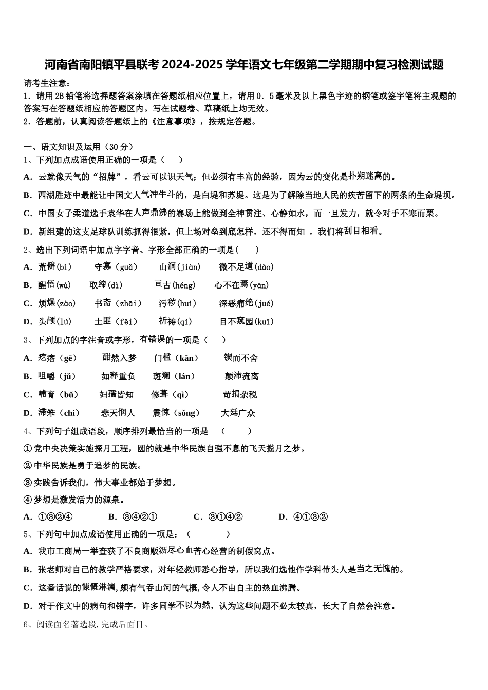 河南省南阳镇平县联考2024-2025学年语文七年级第二学期期中复习检测试题含解析_第1页