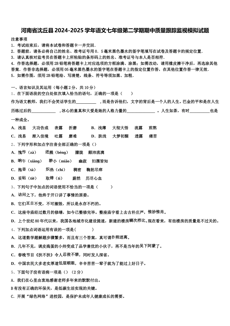 河南省沈丘县2024-2025学年语文七年级第二学期期中质量跟踪监视模拟试题含解析_第1页