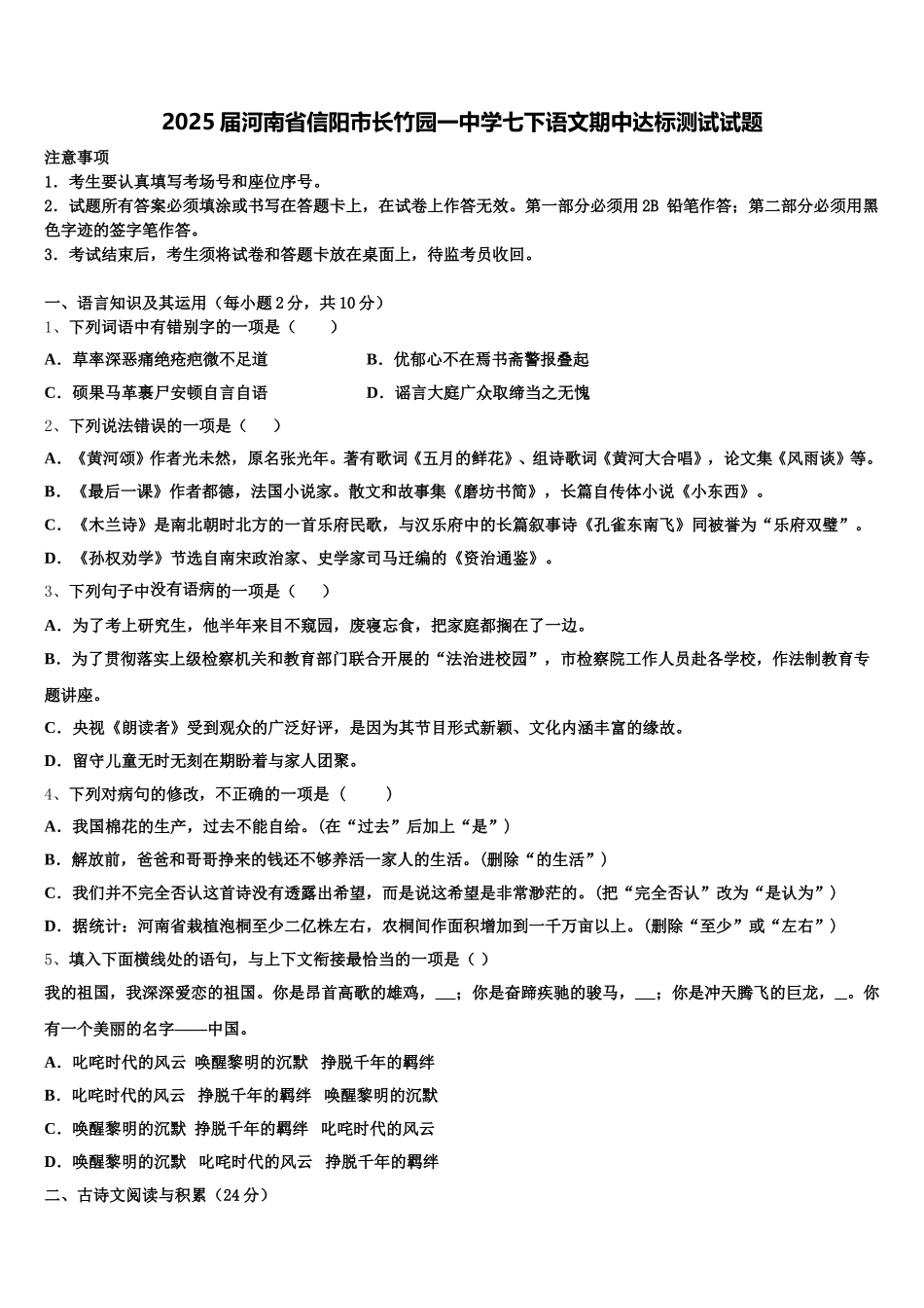 2025届河南省信阳市长竹园一中学七下语文期中达标测试试题含解析_第1页