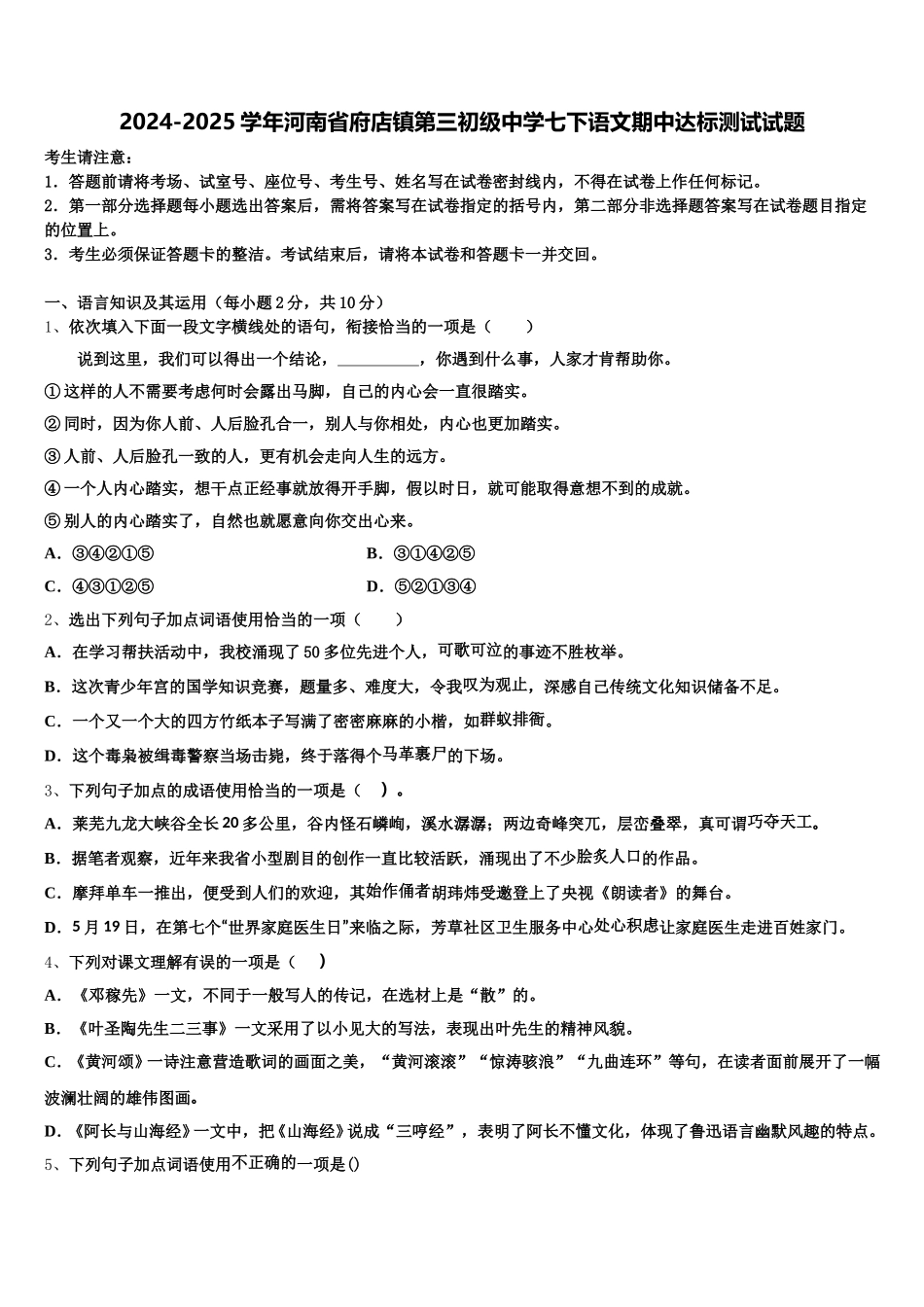 2024-2025学年河南省府店镇第三初级中学七下语文期中达标测试试题含解析_第1页