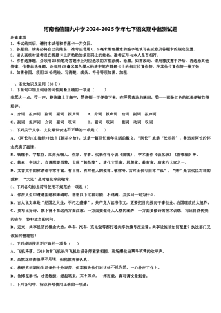 河南省信阳九中学2024-2025学年七下语文期中监测试题含解析