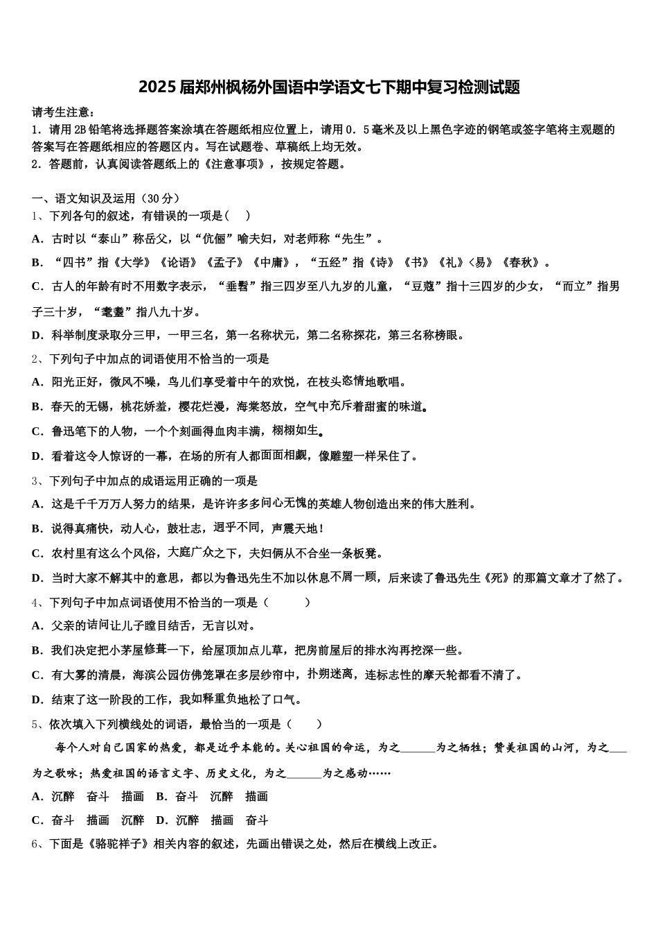 2025届郑州枫杨外国语中学语文七下期中复习检测试题含解析_第1页