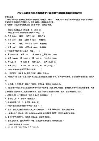 2025年郑州市重点中学语文七年级第二学期期中调研模拟试题含解析