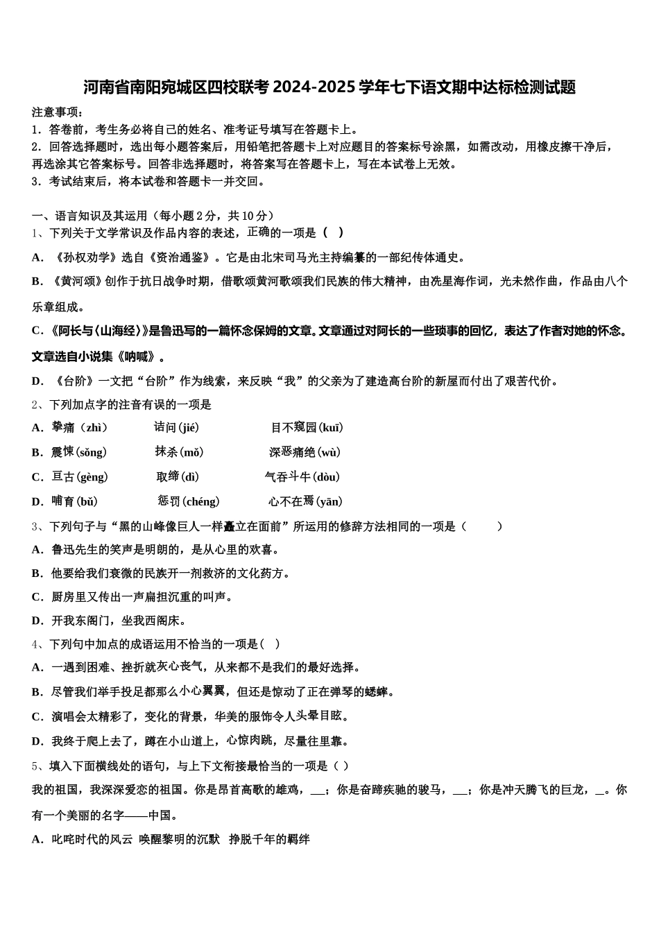河南省南阳宛城区四校联考2024-2025学年七下语文期中达标检测试题含解析_第1页