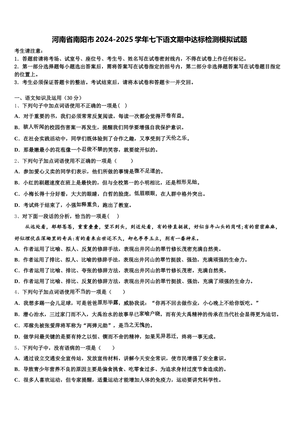 河南省南阳市2024-2025学年七下语文期中达标检测模拟试题含解析_第1页
