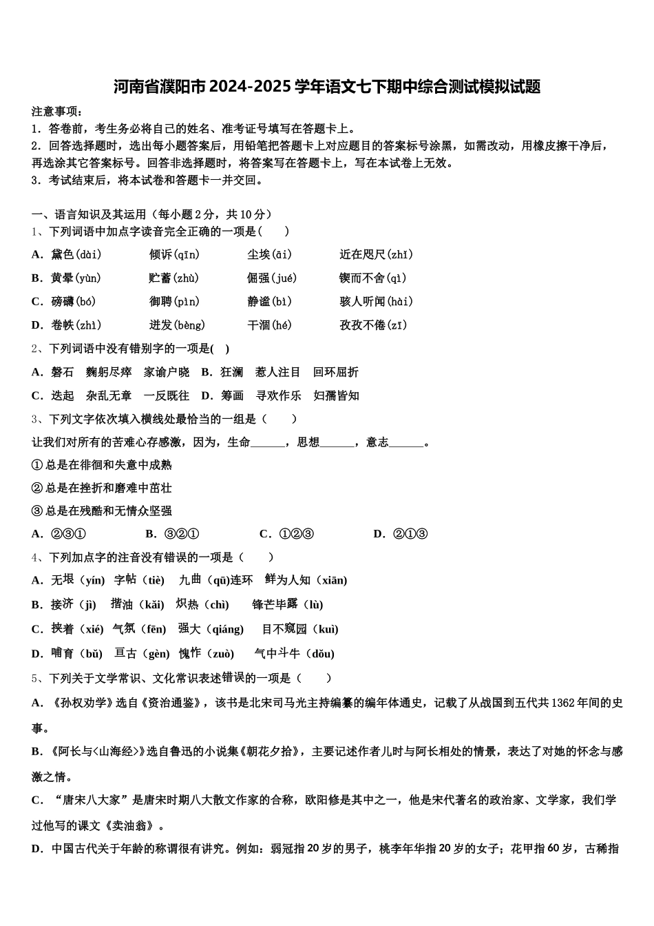 河南省濮阳市2024-2025学年语文七下期中综合测试模拟试题含解析_第1页