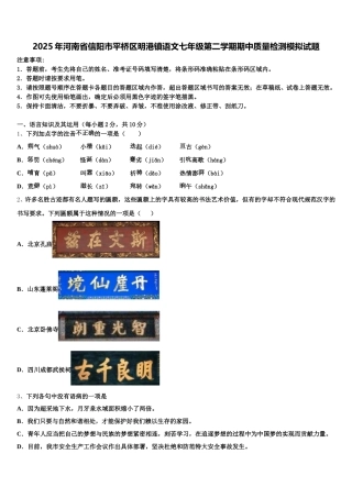 2025年河南省信阳市平桥区明港镇语文七年级第二学期期中质量检测模拟试题含解析