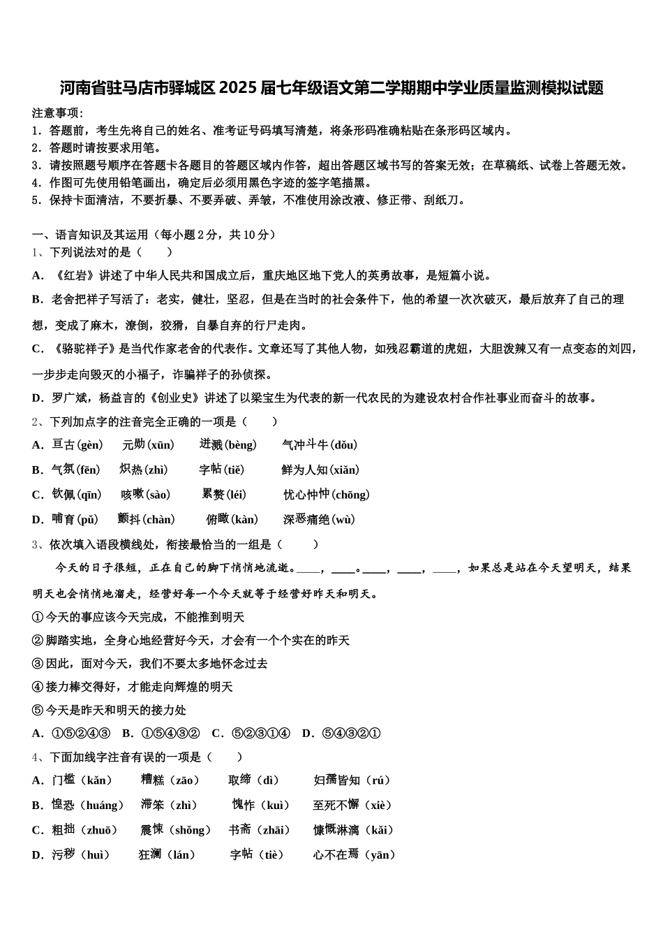 河南省驻马店市驿城区2025届七年级语文第二学期期中学业质量监测模拟试题含解析_第1页