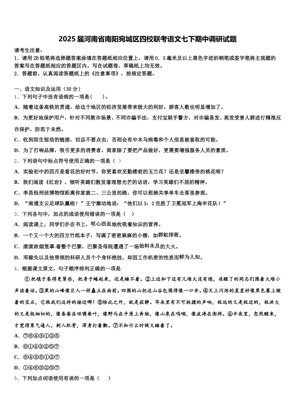 2025届河南省南阳宛城区四校联考语文七下期中调研试题含解析_第1页